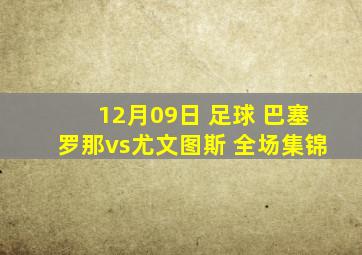 12月09日 足球 巴塞罗那vs尤文图斯 全场集锦